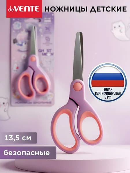 Ножницы канцелярские детские безопасные 13,5 см