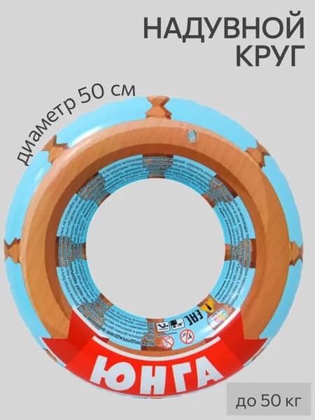 Надувной круг для плавания "Юнга", диаметр 50 см,вес до 50 кг