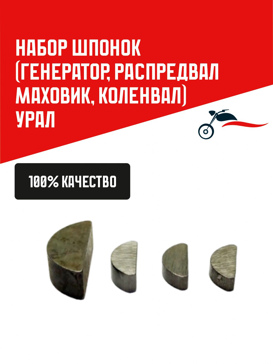 Набор шпонок мотоцикла Урал