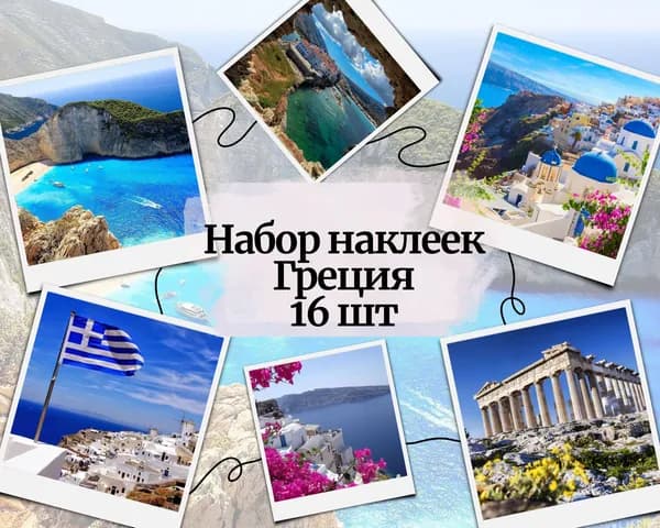 Набор наклеек стикеров "Греция" 16 штук 4,5 x 6,5 см для телефона, ежедневника, ноутбука