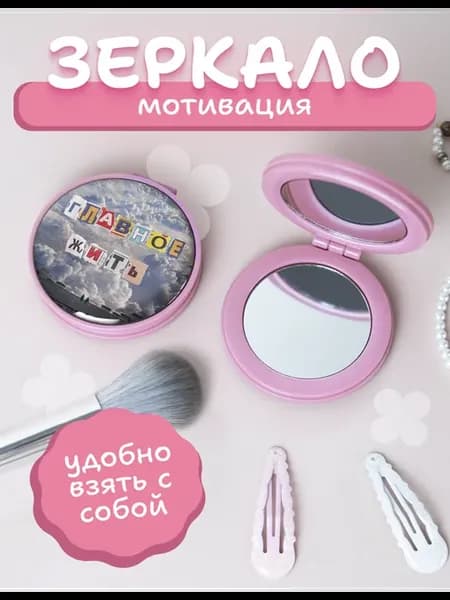 Зеркальце карманное мотивация
