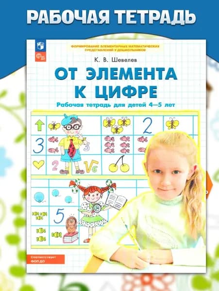От элемента к цифре. Рабочая тетрадь для детей 4-5 лет. ФГОС ДО | Шевелев Константин Валерьевич