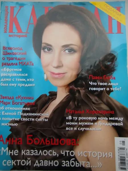 Журнал "Караван историй" Май 2015 Анна Большова | Книга б/у