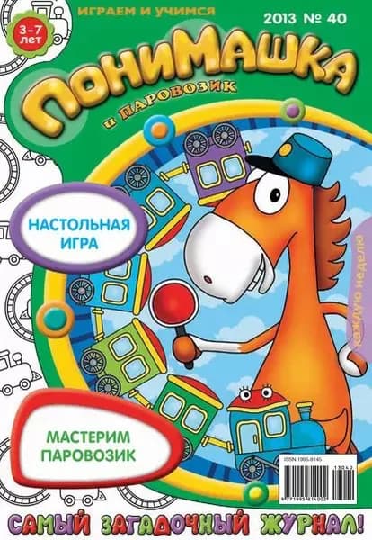 ПониМашка. Развлекательно-развивающий журнал. No40 (октябрь) 2013 | Электронная книга
