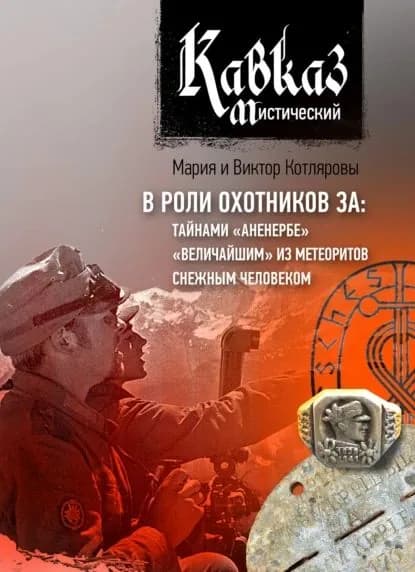 Кавказ мистический. В роли охотников за: тайнами Аненербе , величайшим из метеоритов, снежным человеком | Котляров В. Н., Котлярова Мария | Электронная книга