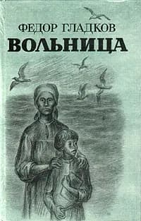 Вольница | Гладков Федор Васильевич