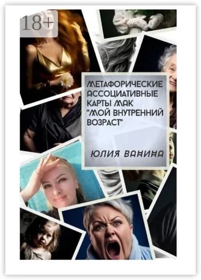 Метафорические ассоциативные карты МАК Мой внутренний возраст | Ванина Юлия | Электронная книга