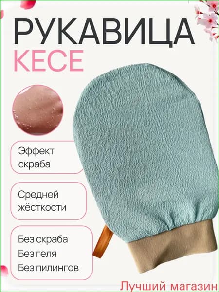 Премиумрукавичка кесе для пилинга