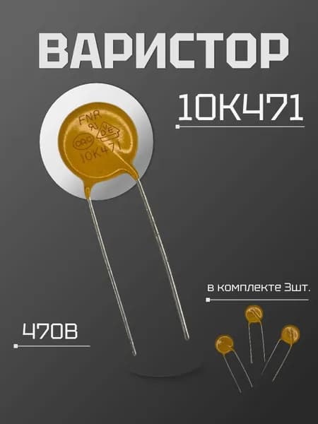 Варистор 10К471 470В