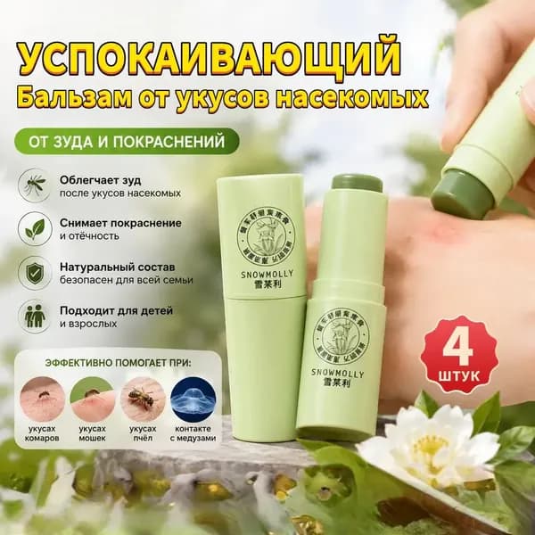 Комариные укусы успокаивают мазь от зуда, уменьшая покраснение и отек, натуральная формула экстракт, 4 упаковка