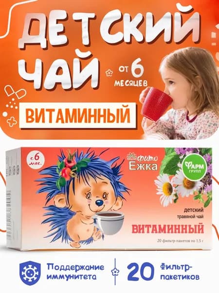 Детский чай Фитоежка "Витаминный", сбор витаминов, 20 фильтр-пакетов