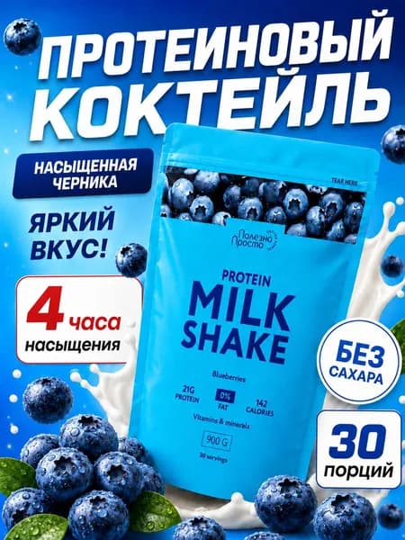 Протеиновый коктейль для похудения, вкус черника, без сахара, 30 порций, 900 гр.