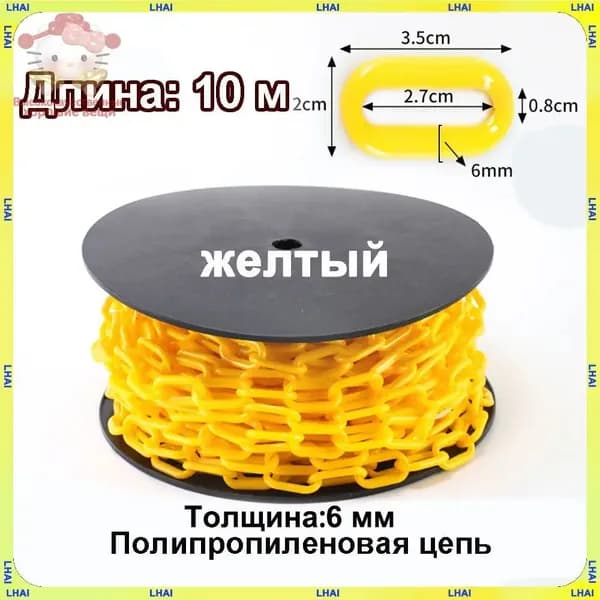 Пластиковая предохранительная цепь для столбов забора и конусов
