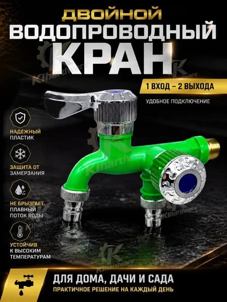 Двойной водопроводный кран
