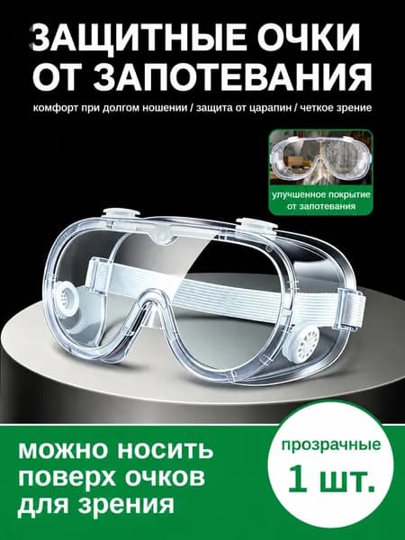 Очки защитные, цвет: Прозрачный, 1 шт.