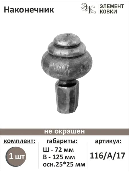 Наконечник 116/А/17