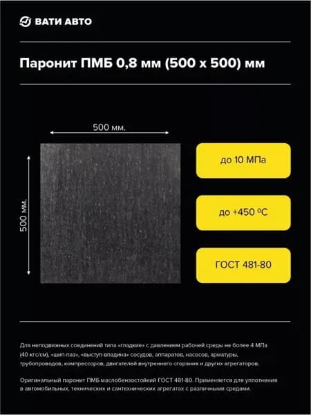 Паронит ПМБ 0.8 мм. (500х500) мм. ГОСТ 481-80