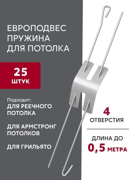 Европодвес для потолка пружинный с четырьмя отверстиями 500 мм, Grand Line, 25 штук
