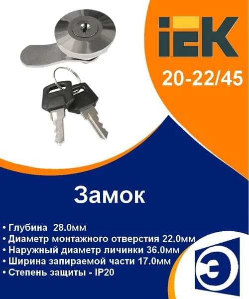 Замок 20-22/45 IEK (1шт)