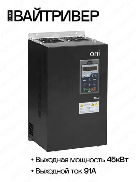 Преобразователь частоты A650 380В 3Ф 45kW 91А ONI