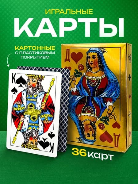 Карты игральные