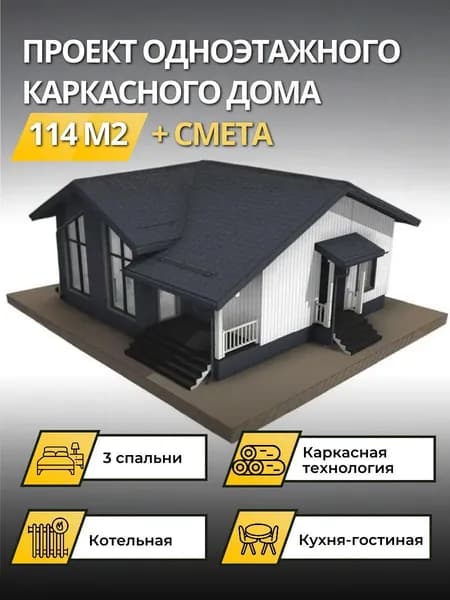 Проект одноэтажного каркасного дома 114 м2 с 3 спальнями