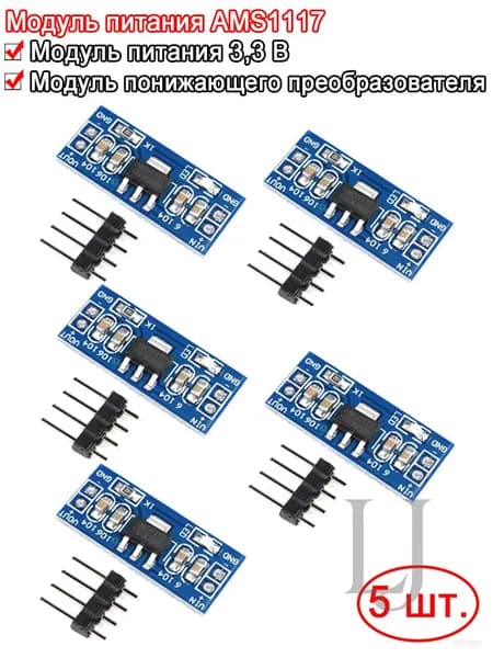Линейный понижающий преобразователь AMS1117-3.3 DC-DC, из 4.75-12V в 3.3V 0.8A (5 штук)