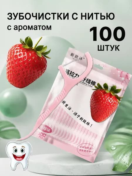 Зубная нить с зубочисткой 100 штук. Флоссеры. Зубочистки с нитью.