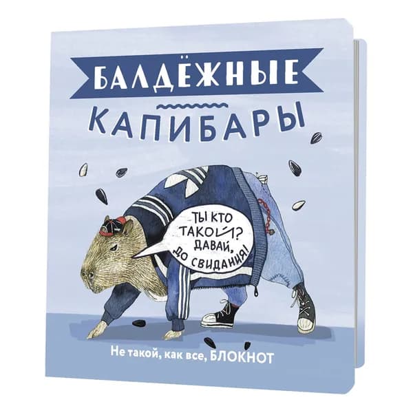 Блокнот Балдежные капибары (голубая с семечками)