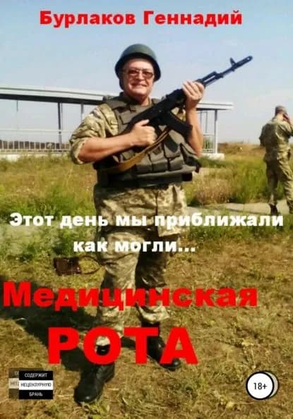 Медицинская рота | Бурлаков Геннадий Анатольевич | Электронная книга