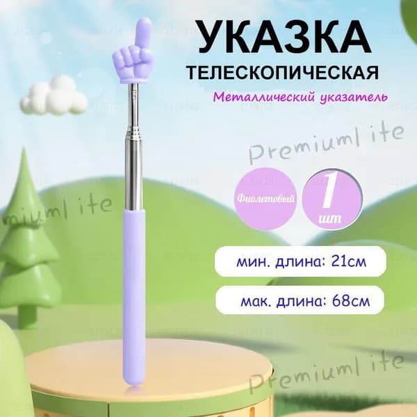 Указка телескопическая с наконечником "рука", 1 штука, длина 21-68см., металлическая
