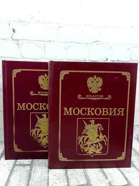 Московия (комплект из 2 книг)