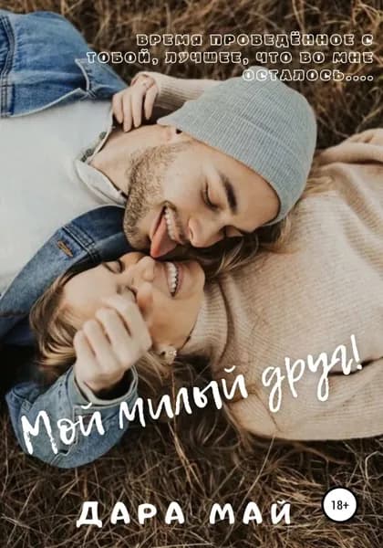 Мой милый друг! | Май Дара | Электронная книга