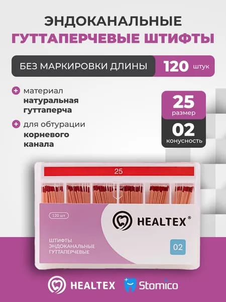 Штифты эндоканальные гуттаперчевые Healtex набор GST25/2 Kit без маркировки длины, конусность 02, размер 25 - 120шт