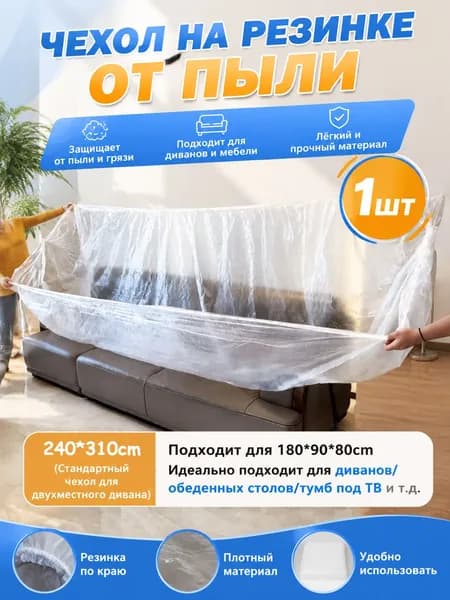 Прозрачный пылезащитный чехол для дома (240 x 310 см) с эластичным краем (1 шт.)
