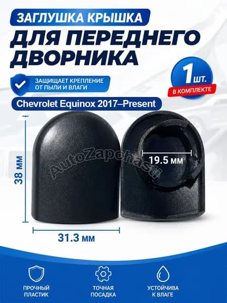 Заглушка переднего рычага стеклоочистителя Chevrolet Equinox 2017-Present, защитная крышка дворника, 1 шт