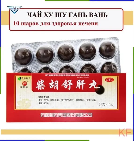 Chai Hu Shu Gan Wan пилюли 10 шаров 10 г: поддержка печени, снятие стресса, нормализация пищеварения