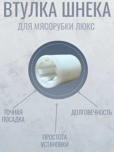 Втулка шнека для мясорубки ЛЮКС
