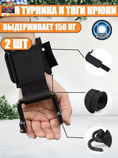 2 штуки Крюки для турника
