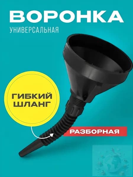 Воронка автомобильная разборная с гибким шлангом и сеткой