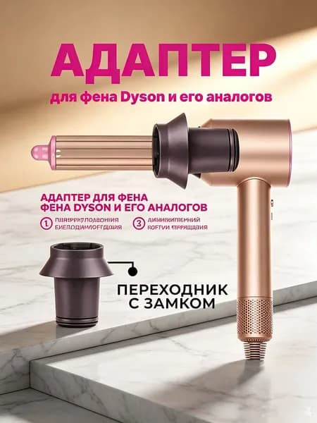 Переходник для насадок фена универсальный адаптер сменных аксессуаров для укладки волос дома и в поездке