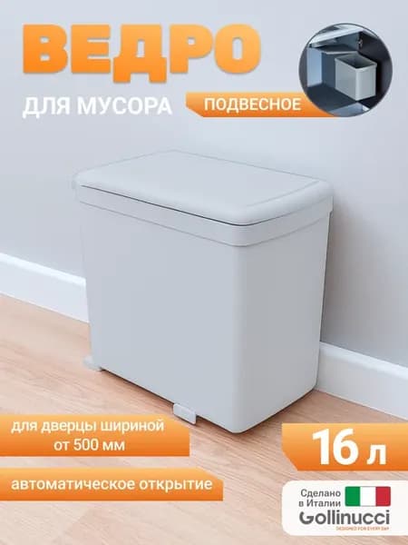 Мусорное ведро с крышкой подвесное 16 л