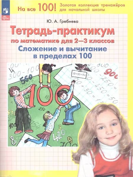 Тетрадь-практикум по математике для 2-3 классов. Сложение и вычитание в пределах 100 | Гребнева Юлия Анатольевна