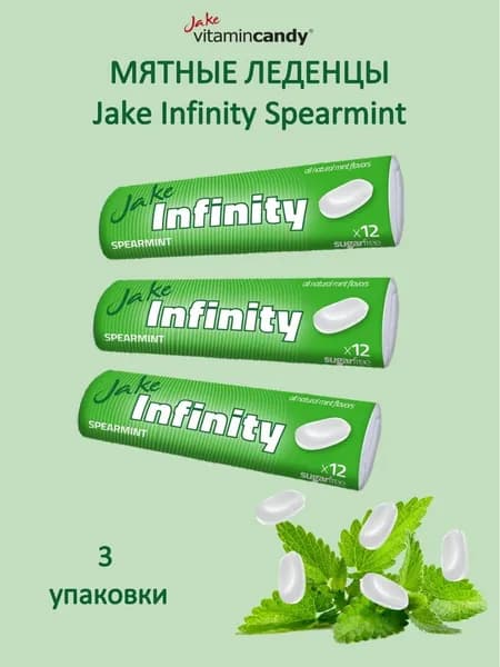Jake Infinity Spearmint, освежающие леденцы, 3 упаковки