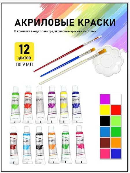 Краска акриловая 12 шт., 9 мл./ 95 г.