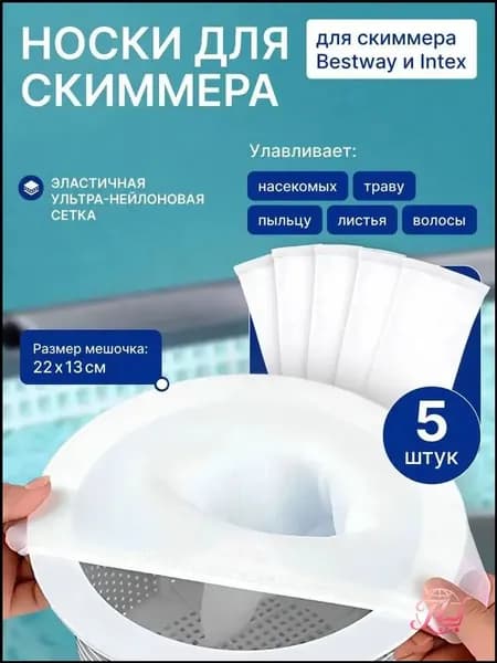 Носки для скиммера бассейна, фильтровальные белые, 5 шт; легкие и компактные, подходят для фильтрации мусора в бассейне