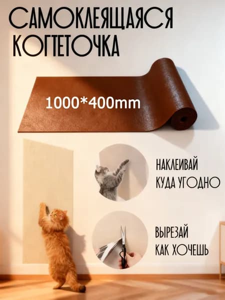 Когтеточка для кошек настенная угловая самоклеящаяся на диван на столбик (Молочная)