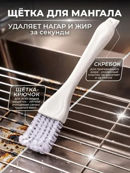 Щетка для чистки гриля