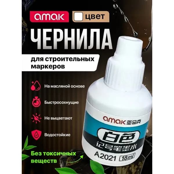 Чернила для заправки перманентных маркеров строительные белые 18мл