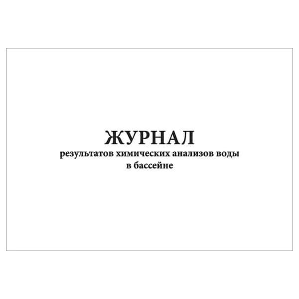 Комплект (1 шт.), Журнал результатов химических анализов воды в бассейне (10 лист, полистовая нумерация)